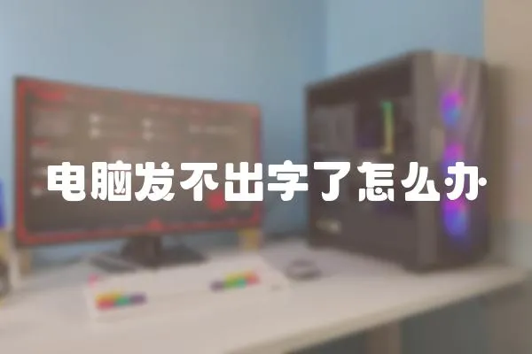 電腦發(fā)不出字了怎么辦