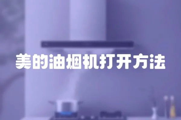 美的油煙機(jī)打開方法