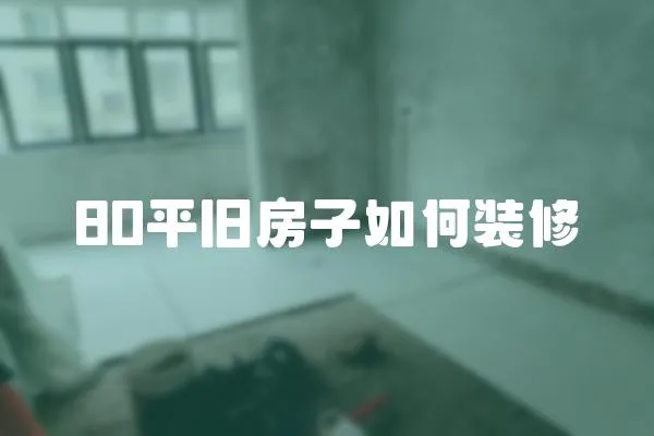 80平舊房子如何裝修