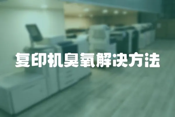 復印機臭氧解決方法