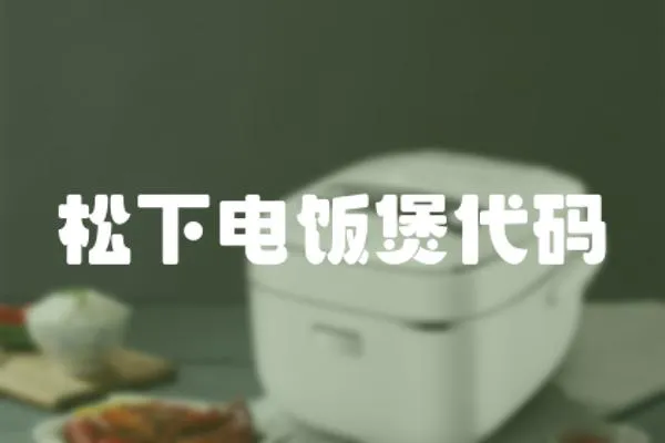 松下電飯煲代碼