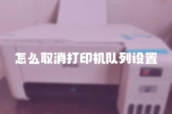 怎么取消打印機隊列設置
