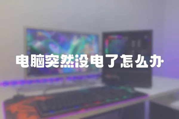 電腦突然沒電了怎么辦