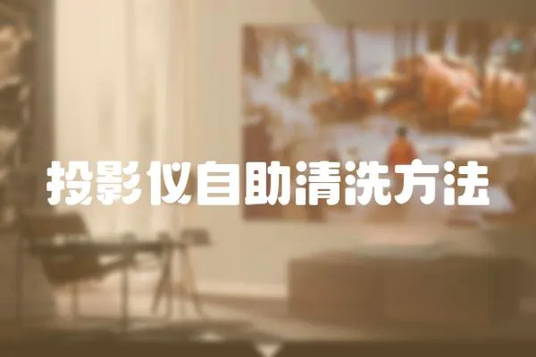 投影儀自助清洗方法