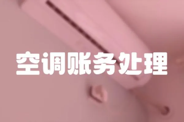 空調(diào)賬務(wù)處理