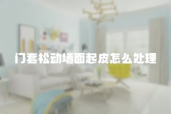 門套松動(dòng)墻面起皮怎么處理
