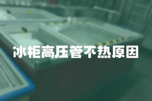 冰柜高壓管不熱原因