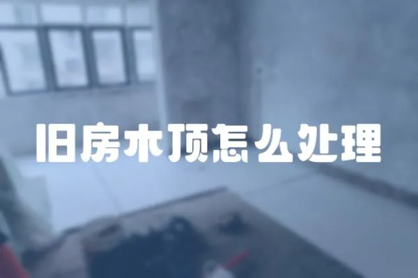 舊房木頂怎么處理