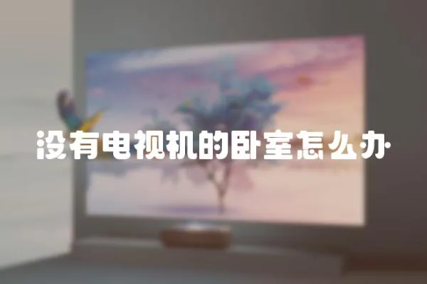 沒有電視機的臥室怎么辦