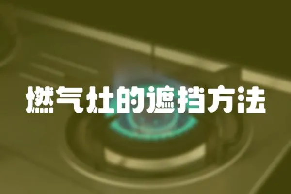 燃氣灶的遮擋方法