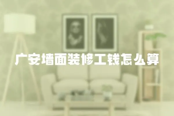 廣安墻面裝修工錢怎么算