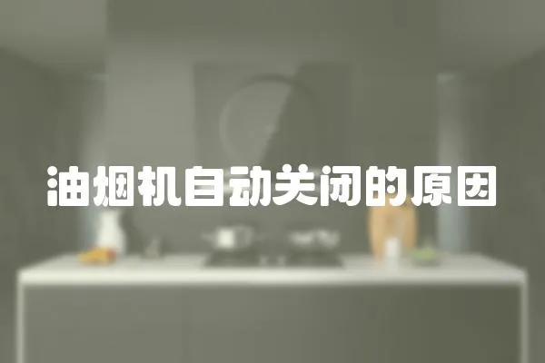 油煙機自動關閉的原因