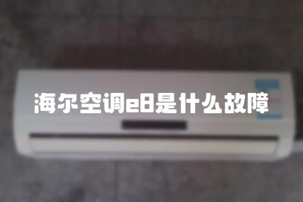 海爾空調(diào)e8是什么故障