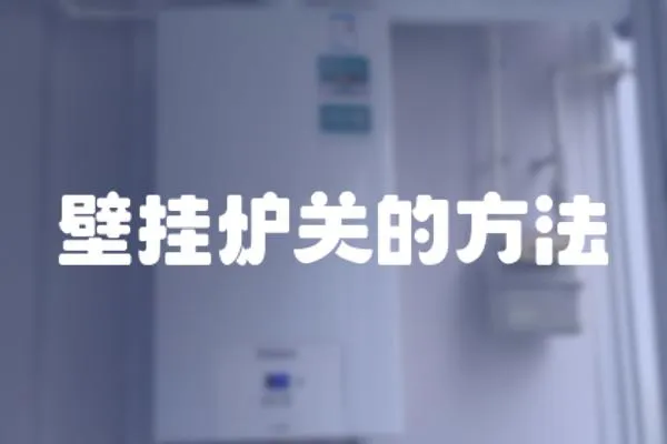 壁掛爐關的方法
