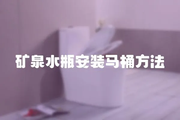 礦泉水瓶安裝馬桶方法
