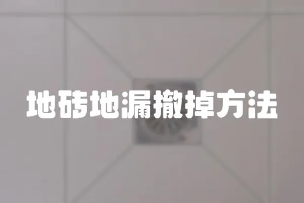 地磚地漏撤掉方法