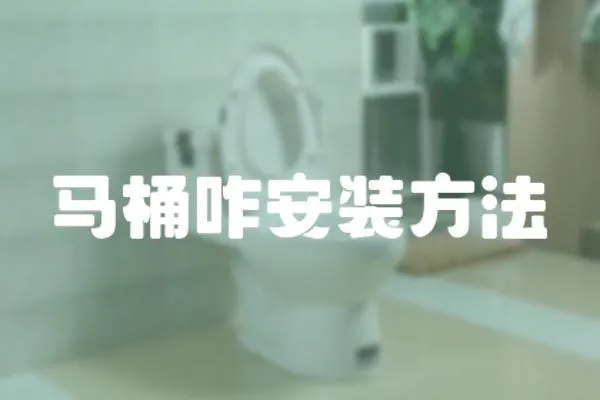 馬桶咋安裝方法