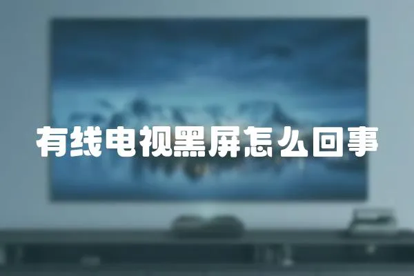 有線電視黑屏怎么回事