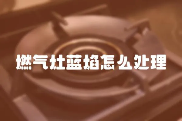 燃氣灶藍焰怎么處理