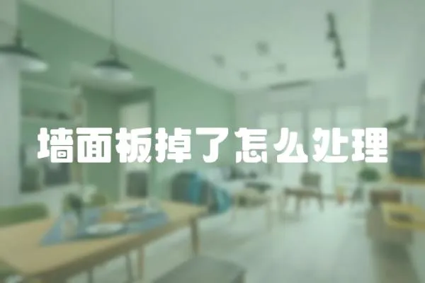 墻面板掉了怎么處理