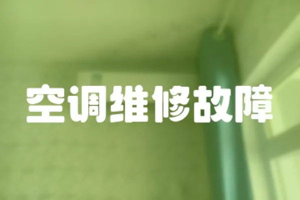 空調(diào)維修故障