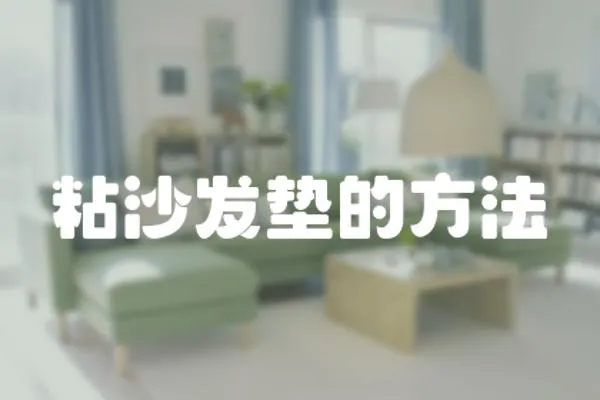 粘沙發(fā)墊的方法