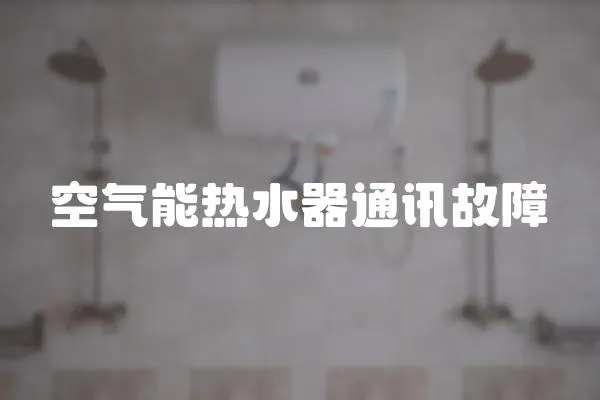 空氣能熱水器通訊故障