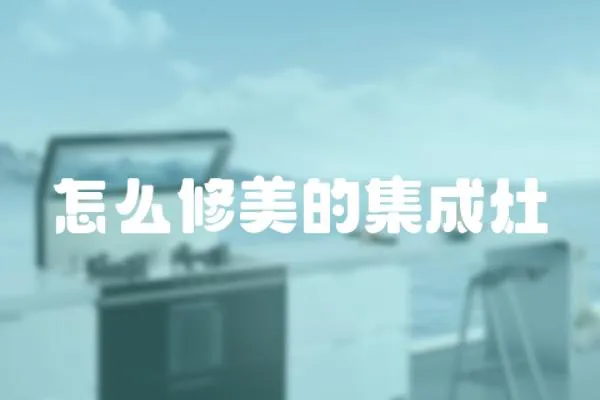 怎么修美的集成灶