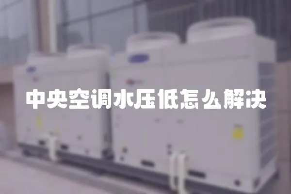 中央空調水壓低怎么解決