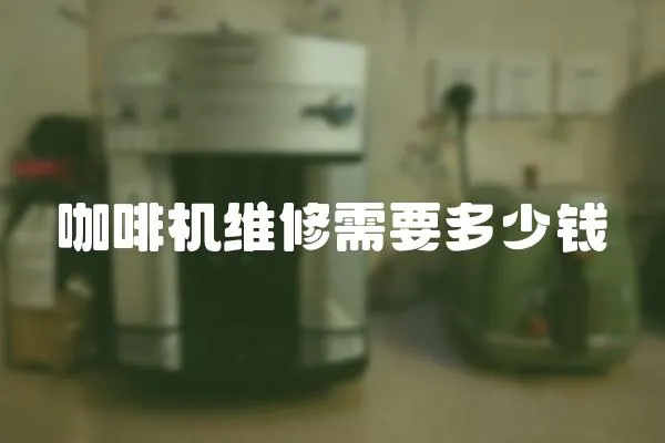 咖啡機維修需要多少錢