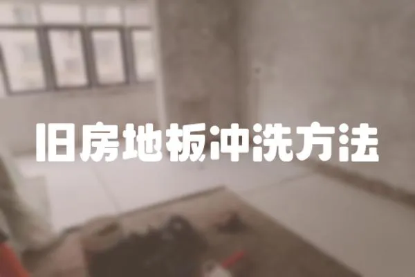 舊房地板沖洗方法