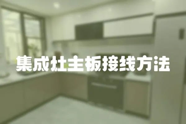 集成灶主板接線方法