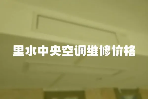 里水中央空調(diào)維修價(jià)格