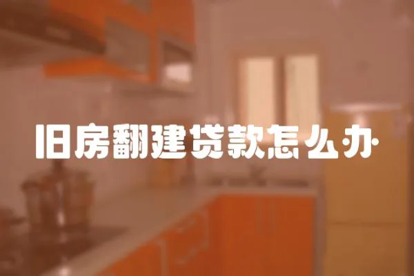 舊房翻建貸款怎么辦