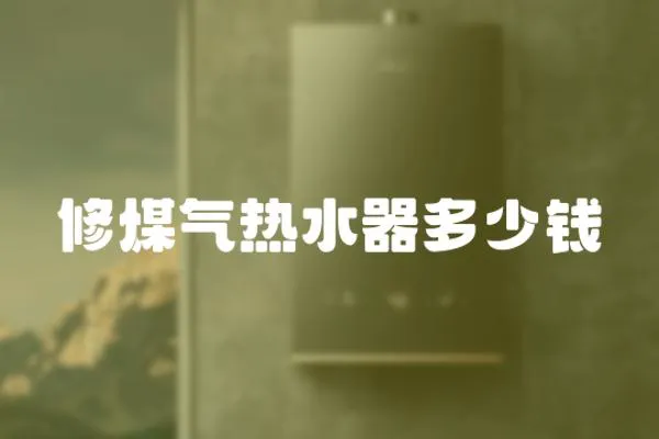 修煤氣熱水器多少錢