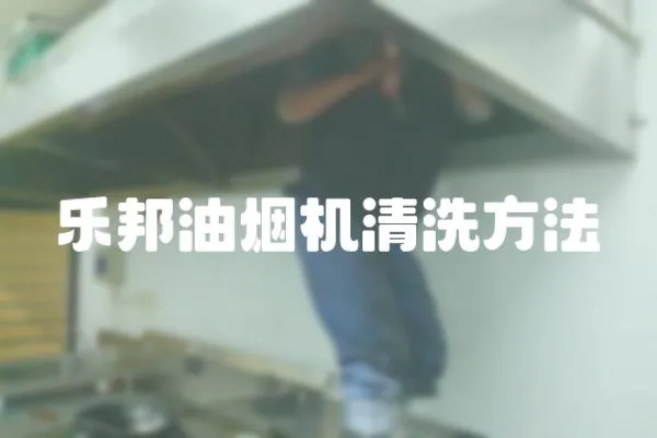 樂邦油煙機清洗方法