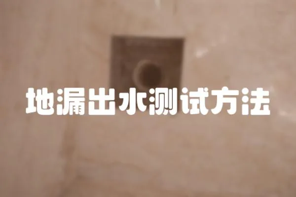 地漏出水測(cè)試方法