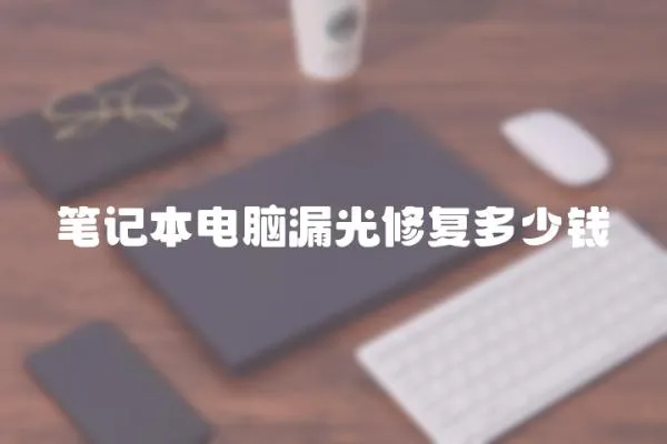 筆記本電腦漏光修復(fù)多少錢