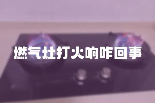 燃氣灶打火響咋回事