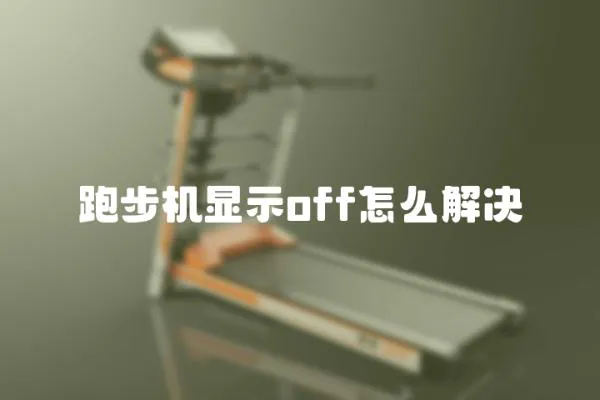 跑步機顯示off怎么解決