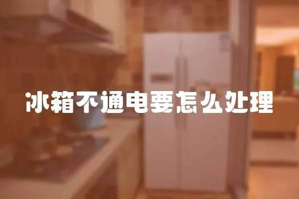 冰箱不通電要怎么處理