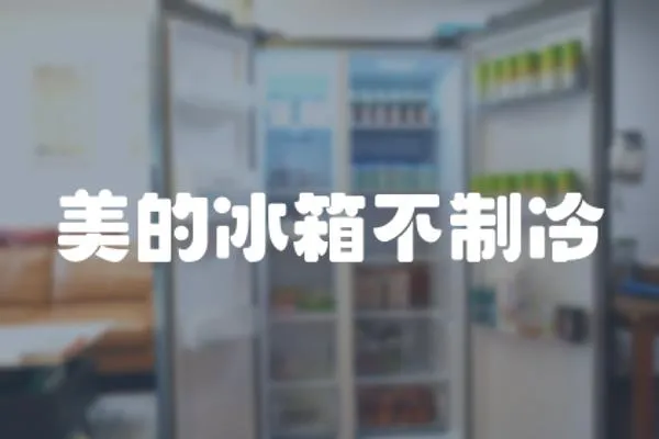美的冰箱不制冷