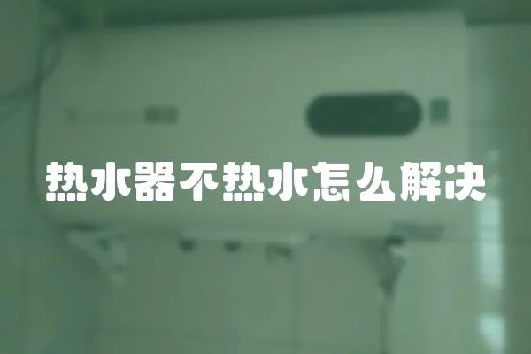 熱水器不熱水怎么解決