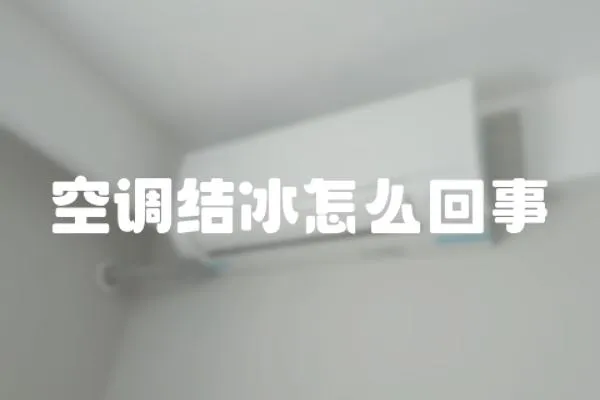 空調結冰怎么回事