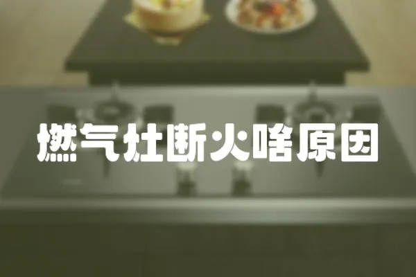 燃氣灶斷火啥原因