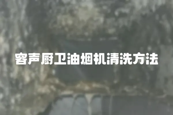 容聲廚衛油煙機清洗方法