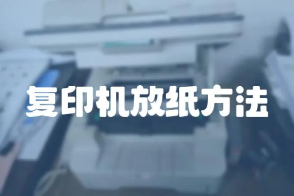 復印機放紙方法