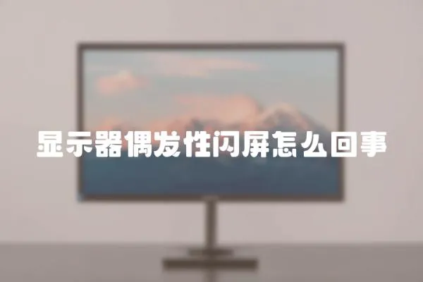 显示器偶发性闪屏怎么回事