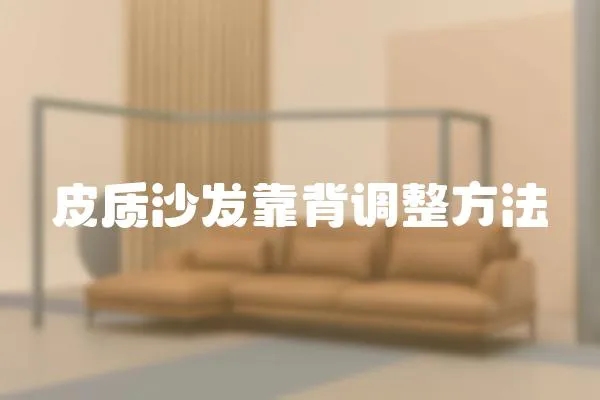 皮質(zhì)沙發(fā)靠背調(diào)整方法