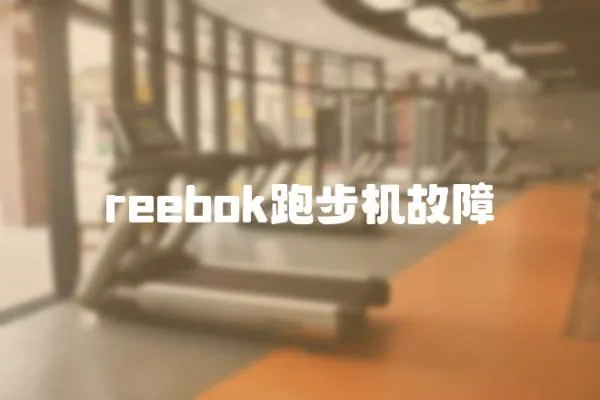 reebok跑步機故障